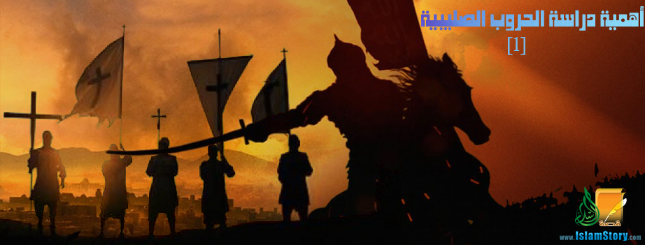 أهمية دراسة الحروب الصليبية-(1)
